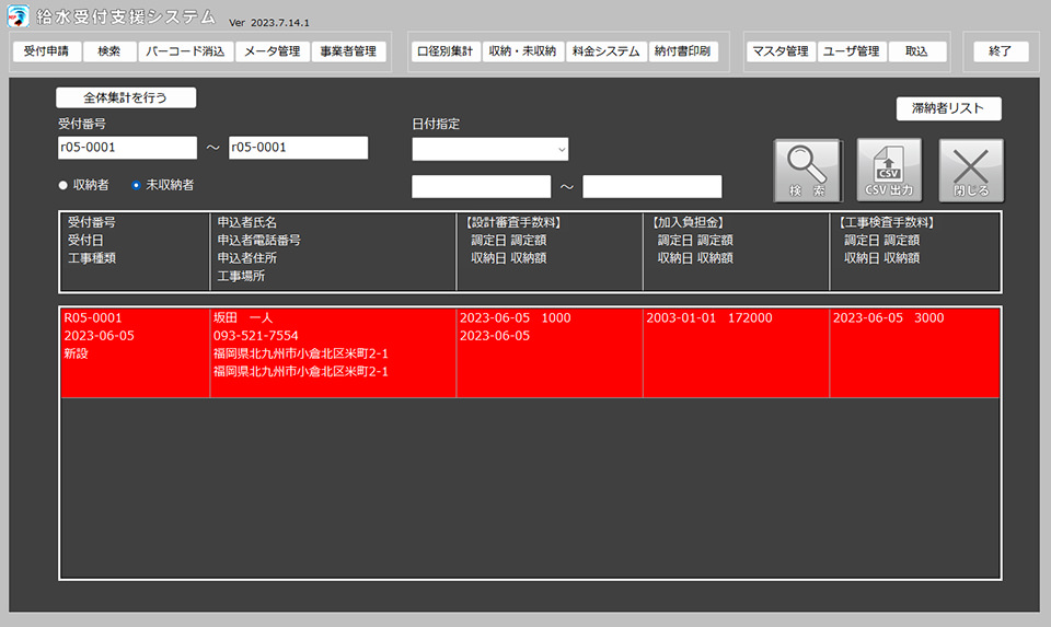 収納・未収納者一覧